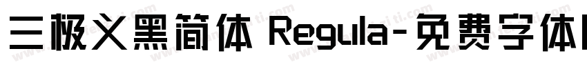 三极义黑简体 Regula字体转换
